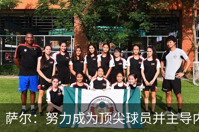萨尔：努力成为顶尖球员并主导内线攻防